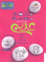 کتاب ماجراهای من و درسام عربی هشتم خیلی سبز