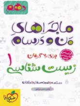 کتاب ماجراهای من و درسام زیست شناسی دهم خیلی سبز