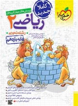 کتاب ریاضی یازدهم تجربی تست خیلی سبز