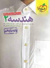 کتاب هندسه یازدهم تست خیلی سبز