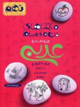 کتاب ماجراهای من و درسام عربی نهم خیلی سبز