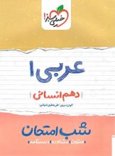 کتاب شب امتحان عربی دهم رشته انسانی خیلی سبز