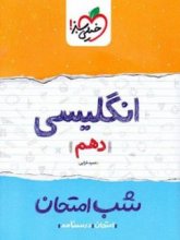 کتاب شب امتحان زبان انگلیسی دهم خیلی سبز