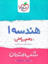 کتاب شب امتحان هندسه دهم رشته ریاضی خیلی سبز