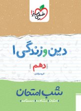 کتاب شب امتحان دین و زندگی دهم خیلی سبز