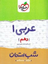کتاب شب امتحان عربی دهم خیلی سبز