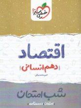 کتاب شب امتحان اقتصاد دهم خیلی سبز