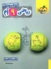 کتاب پاسخ ریاضی نهم تست تیزهوشان خیلی سبز