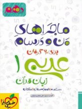 کتاب ماجراهای من و درسام عربی دهم خیلی سبز