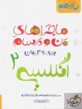 کتاب ماجراهای من و درسام زبان انگلیسی یازدهم خیلی سبز