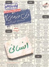 کتاب دین و زندگی یازدهم رشته انسانی تست خیلی سبز