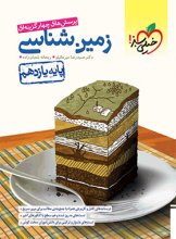 کتاب زمین شناسی یازدهم تست خیلی سبز اثر حمیدرضا میر عالیلو, ریحانه شعبان زاده