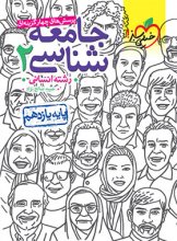 کتاب جامعه شناسی یازدهم تست خیلی سبز