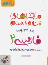کتاب ماجراهای من و درسام ادبیات فارسی یازدهم خیلی سبز