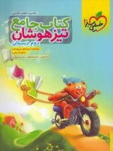 کتاب تیزهوشان جامع دوم ابتدایی خیلی سبز