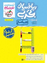 کتاب ریاضی تجربی جامع کنکور نردبام خیلی سبز
