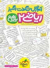 کتاب آموزش شگفت انگیز ریاضی یازدهم رشته تجربی خیلی سبز