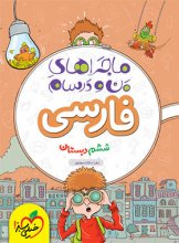 کتاب ماجراهای من و درسام فارسی ششم خیلی سبز