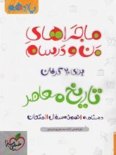 کتاب ماجراهای من و درسام تاریخ معاصر یازدهم خیلی سبز