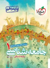 کتاب جامعه شناسی دهم تست خیلی سبز