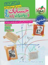 کتاب حسابان و ریاضی پایه رشته ریاضی جلد دوم خیلی سبز