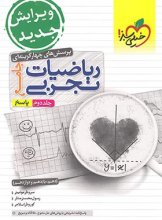 کتاب پاسخ ریاضی رشته تجربی جامع کنکور خیلی سبز