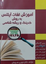 کتاب آموزش لغات آیلتس به روش کدینگ و ریشه‌شناسی اثر دکتر مهری سروش