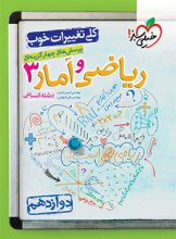 کتاب ریاضی و آمار دوازدهم تست خیلی سبز