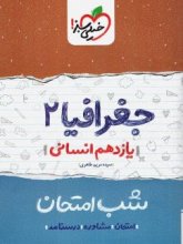 کتاب شب امتحان جغرافیا یازدهم خیلی سبز