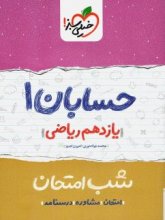 کتاب شب امتحان حسابان یازدهم خیلی سبز