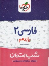 کتاب شب امتحان ادبیات فارسی یازدهم خیلی سبز