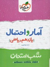 کتاب شب امتحان آمار و احتمال یازدهم خیلی سبز