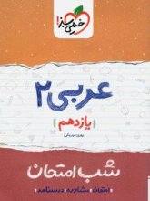 کتاب شب امتحان عربی یازدهم خیلی سبز