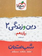 کتاب شب امتحان دین و زندگی یازدهم خیلی سبز