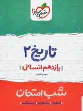 کتاب شب امتحان تاریخ یازدهم انسانی خیلی سبز