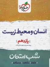 کتاب شب امتحان انسان و محیط زیست یازدهم خیلی سبز