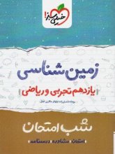 کتاب شب امتحان زمین شناسی یازدهم خیلی سبز اثر ریحانه شعبانزاده, نیلوفر مکاری اصل