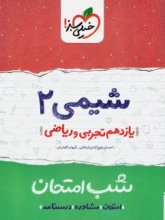 کتاب شب امتحان شیمی یازدهم تجربی و ریاضی خیلی سبز