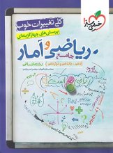 کتاب ریاضی و آمار جامع کنکور تست خیلی سبز