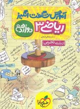 کتاب آموزش شگفت انگیز ریاضی دوازدهم رشته تجربی خیلی سبز اثر محمد مصطفی ابراهیمی