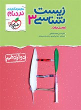 کتاب زیست شناسی دوازدهم نردبام خیلی سبز
