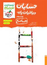 کتاب حسابان و ریاضی پایه جامع کنکور نردبام خیلی سبز