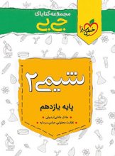 کتاب جیبی شیمی یازدهم خیلی سبز اثر عادل عادلی اردبیلی
