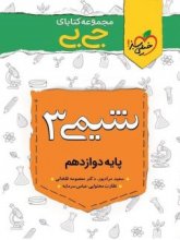 کتاب جیبی شیمی دوازدهم خیلی سبز