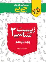 کتاب جیبی زیست شناسی یازدهم خیلی سبز اثر عباس راستی بروجنی