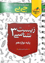 کتاب جیبی زیست شناسی دوازدهم خیلی سبز اثر عباس راستی بروجنی