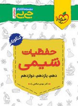 کتاب جیبی حفظیات شیمی کنکور خیلی سبز
