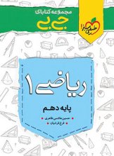 کتاب جیبی ریاضی دهم خیلی سبز