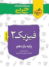 کتاب جیبی فیزیک یازدهم رشته ریاضی خیلی سبز