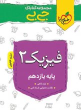 کتاب جیبی فیزیک یازدهم رشته تجربی خیلی سبز